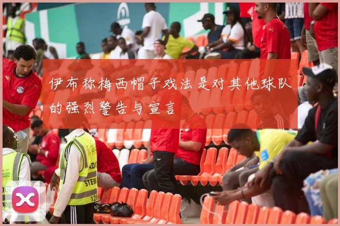 伊布称梅西帽子戏法是对其他球队的强烈警告与宣言