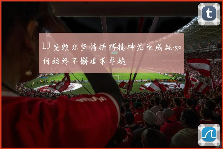 LJ克赖尔坚持拼搏精神无论成就如何始终不懈追求卓越