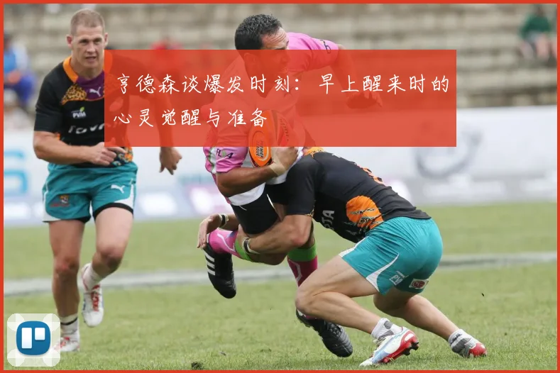 亨德森谈爆发时刻：早上醒来时的心灵觉醒与准备
