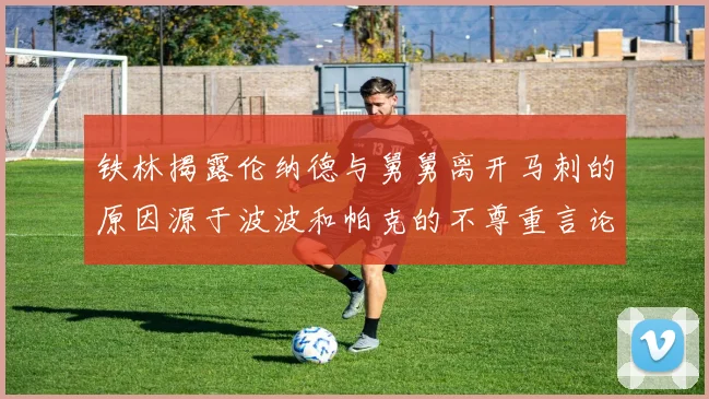 铁林揭露伦纳德与舅舅离开马刺的原因源于波波和帕克的不尊重言论