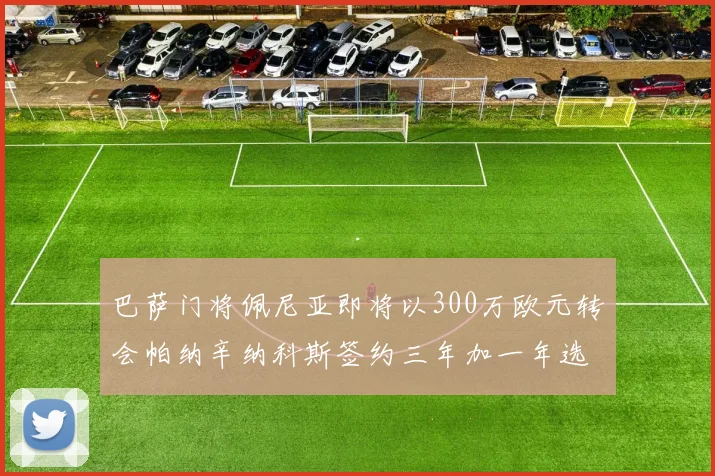 巴萨门将佩尼亚即将以300万欧元转会帕纳辛纳科斯签约三年加一年选项