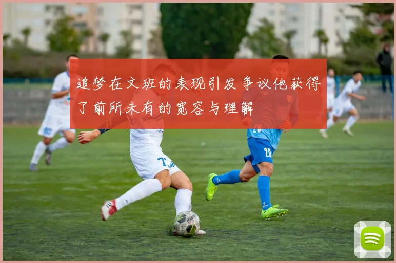 追梦在文班的表现引发争议他获得了前所未有的宽容与理解