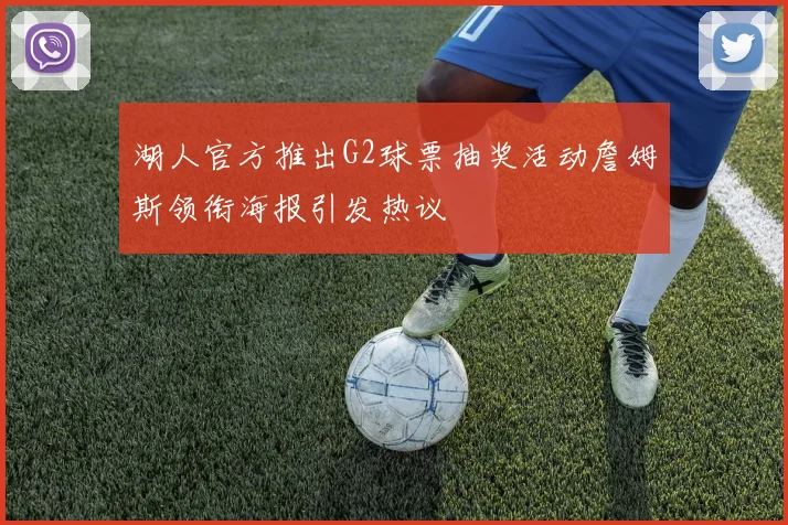 湖人官方推出G2球票抽奖活动詹姆斯领衔海报引发热议