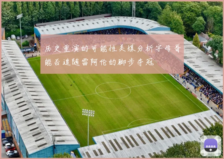 历史重演的可能性美媒分析字母哥能否追随雷阿伦的脚步夺冠